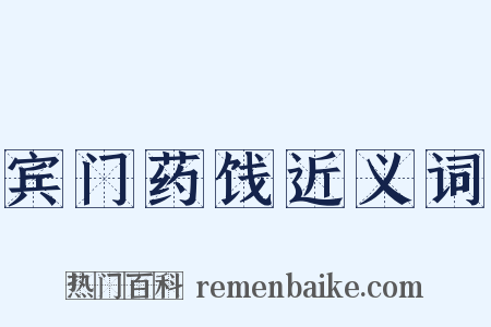 宾门药饯近义词是什么意思的图片